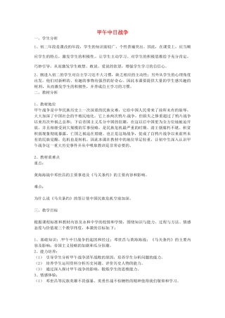 八年级历史上册 4 甲午中日战争说课稿 新人教版-新人教版初中八年级上册历史教案