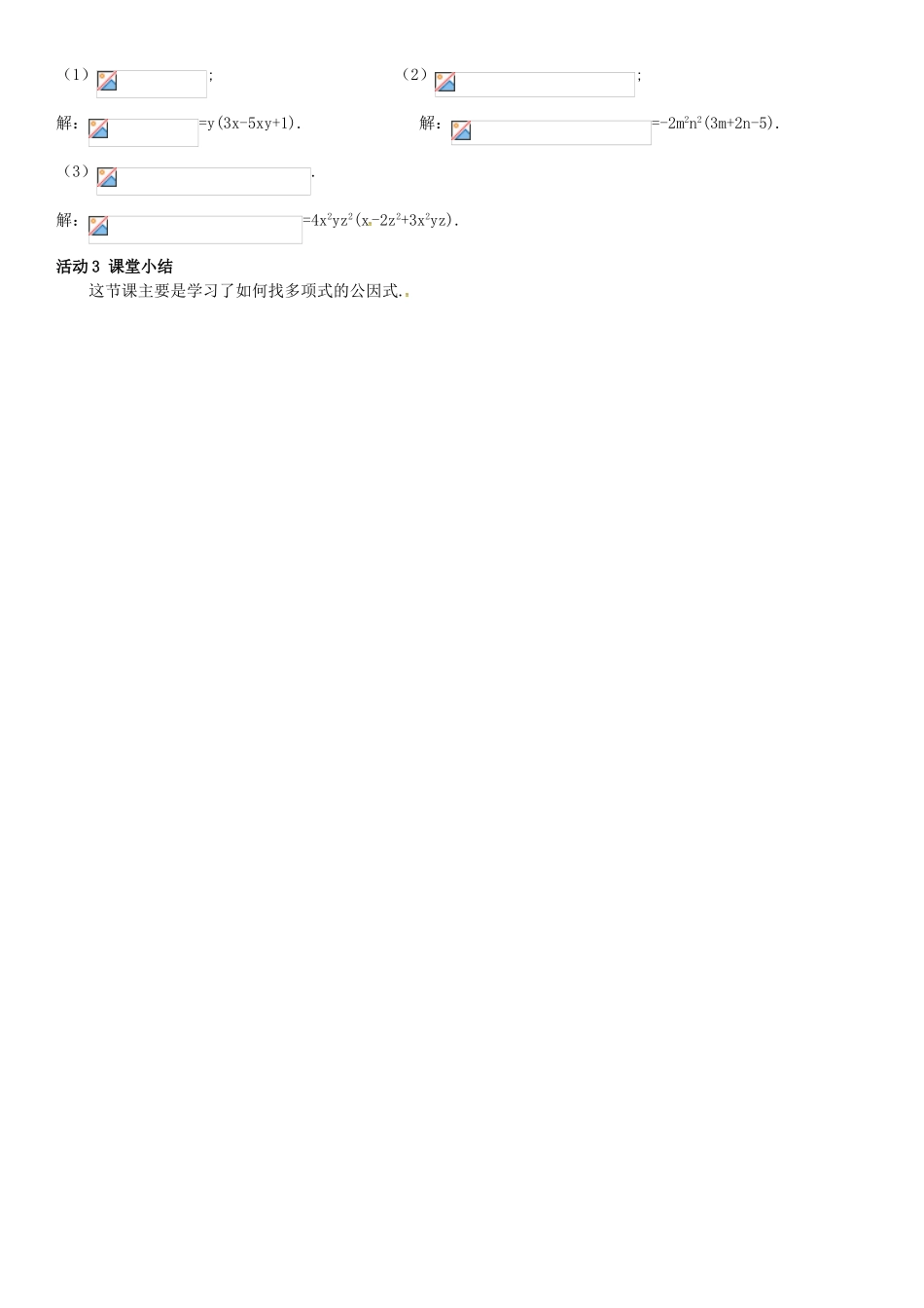 春七年级数学下册 3.2 提公因式法 第1课时 提单项式公因式导学案 （新版）湘教版-（新版）湘教版初中七年级下册数学学案_第2页