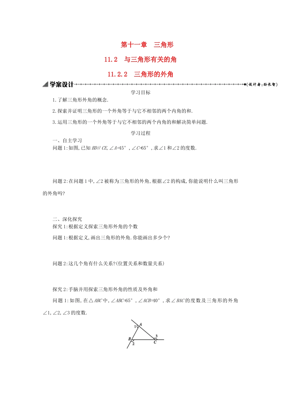 八年级数学上册 第十一章 三角形 11.2 与三角形有关的角 11.2.2 三角形的外角学案 （新版）新人教版-（新版）新人教版初中八年级上册数学学案_第1页