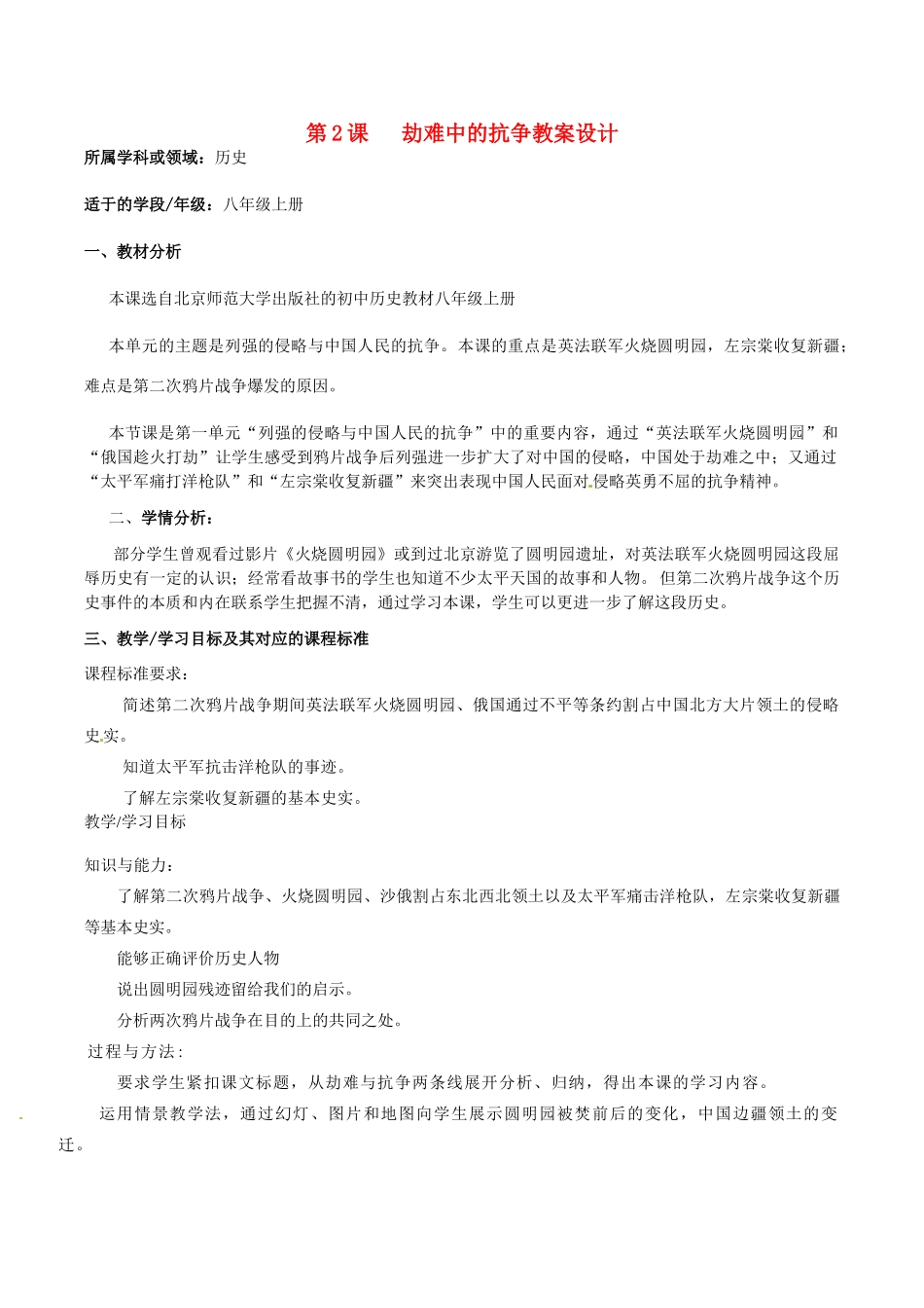 八年级历史上册 1.2《劫难中的抗争》教案（1）北师大版_第1页