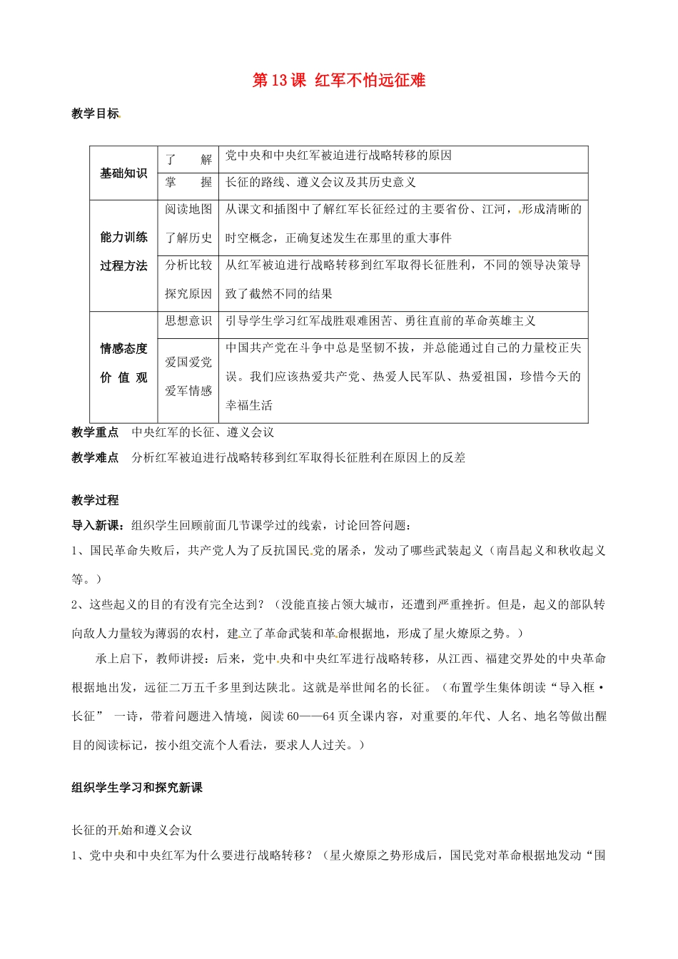 湖南省长沙县路口镇麻林中学八年级历史上册《第13课 红军不怕远征难》教案 新人教版_第1页