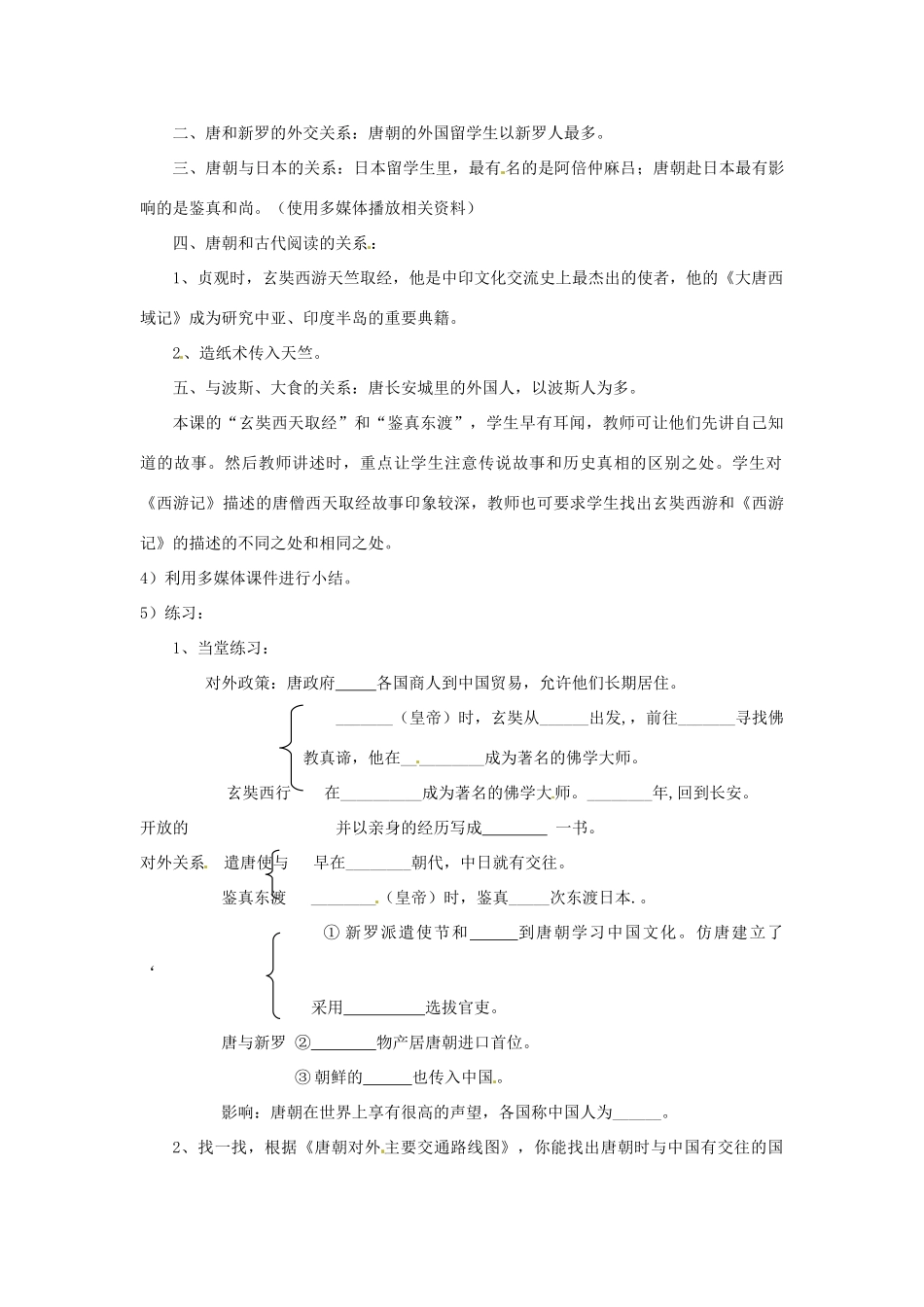 湖南省常德市第九中学七年级历史下册 第一单元  第6课《对外友好往来》教案 新人教版_第2页