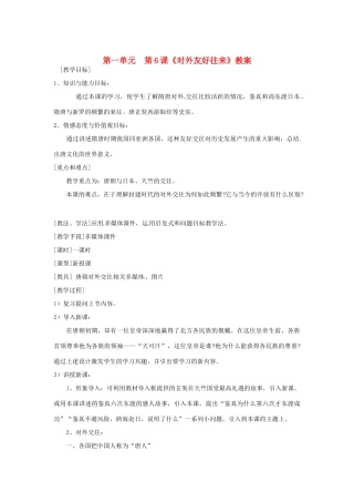 湖南省常德市第九中学七年级历史下册 第一单元  第6课《对外友好往来》教案 新人教版