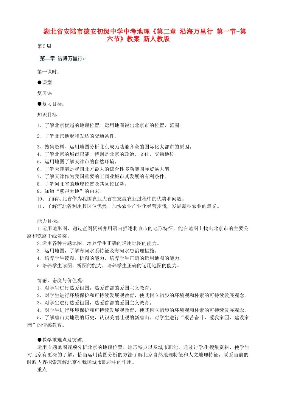 湖北省安陆市德安初级中学中考地理《第二章 沿海万里行 第一节-第六节》教案 新人教版_第1页