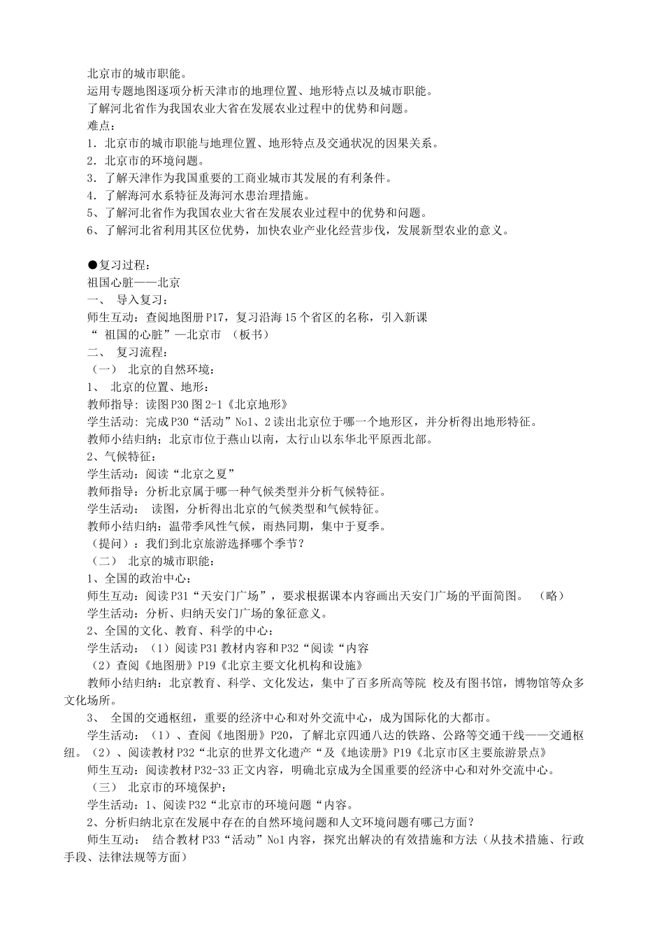 湖北省安陆市德安初级中学中考地理《第二章 沿海万里行 第一节-第六节》教案 新人教版_第2页