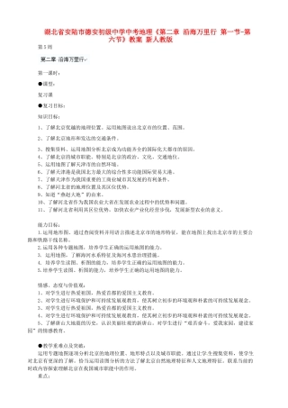 湖北省安陆市德安初级中学中考地理《第二章 沿海万里行 第一节-第六节》教案 新人教版