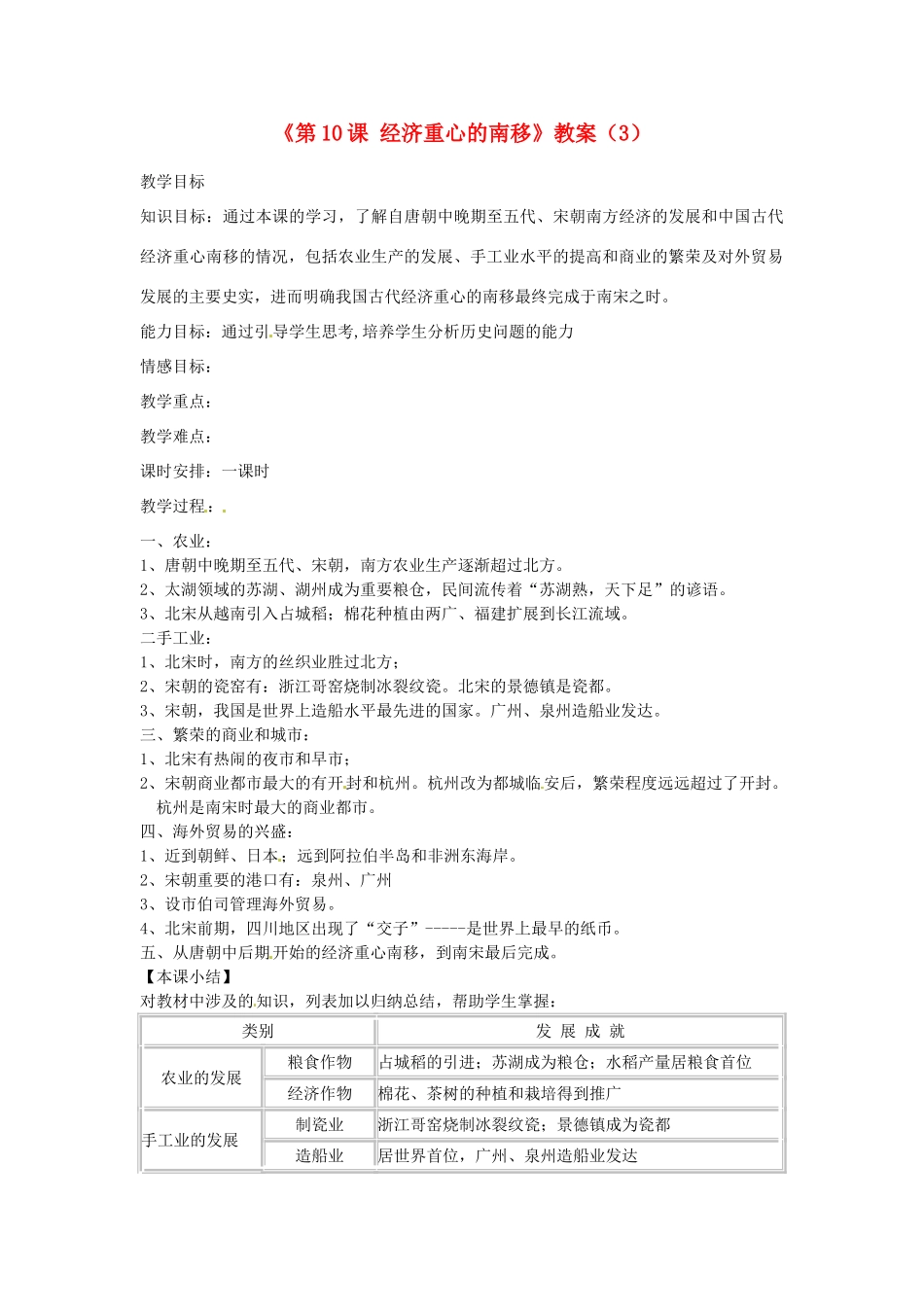 吉林省长春五中七年级历史下册《第10课 经济重心的南移》教案（3） 新人教版_第1页