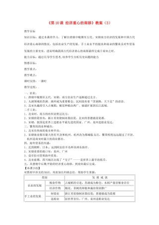 吉林省长春五中七年级历史下册《第10课 经济重心的南移》教案（3） 新人教版