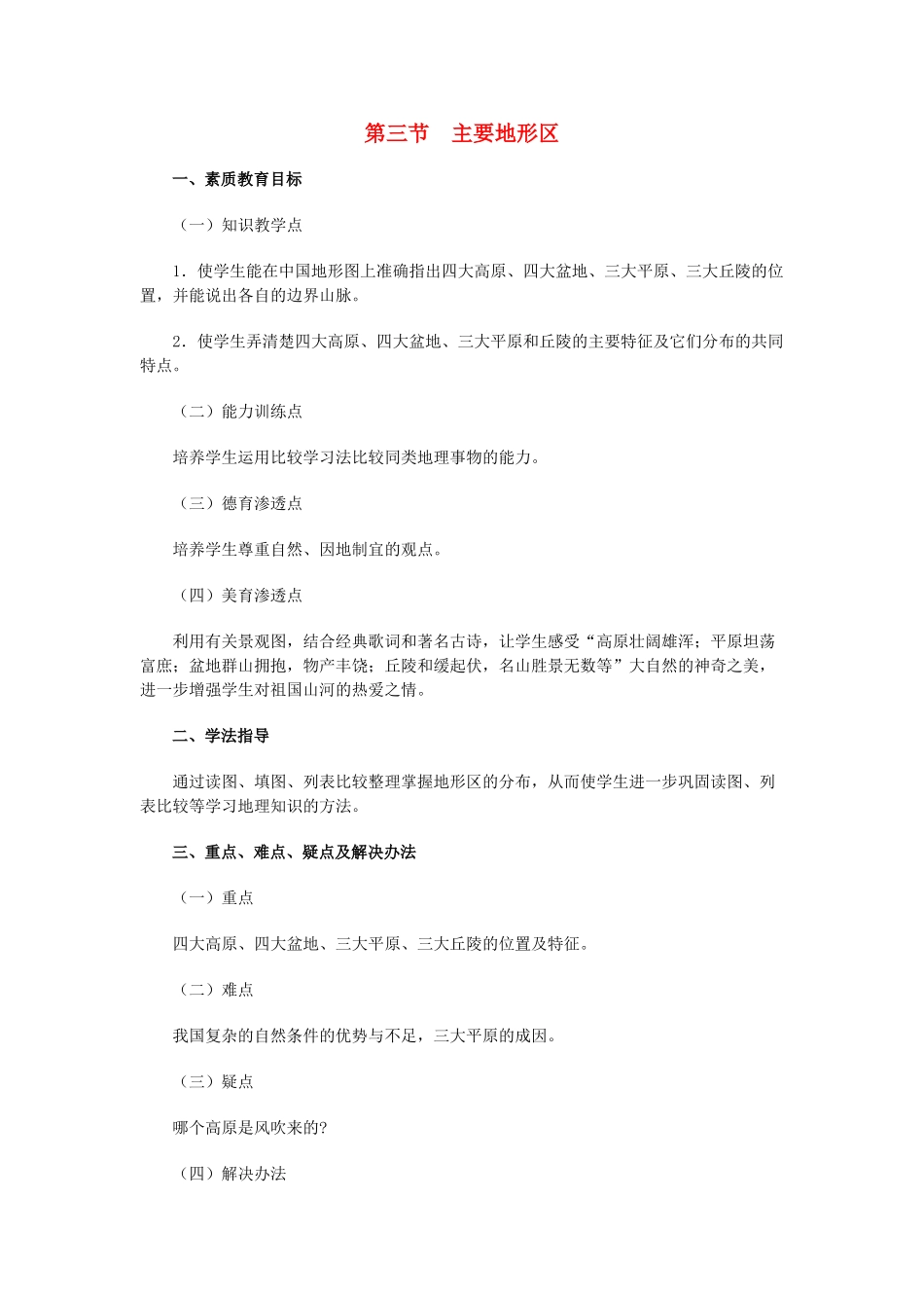 八年级地理上册 03.3 主要地形区教案 粤教版_第1页