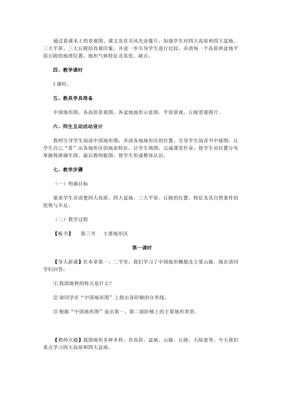 八年级地理上册 03.3 主要地形区教案 粤教版_第2页