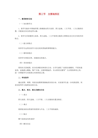 八年级地理上册 03.3 主要地形区教案 粤教版