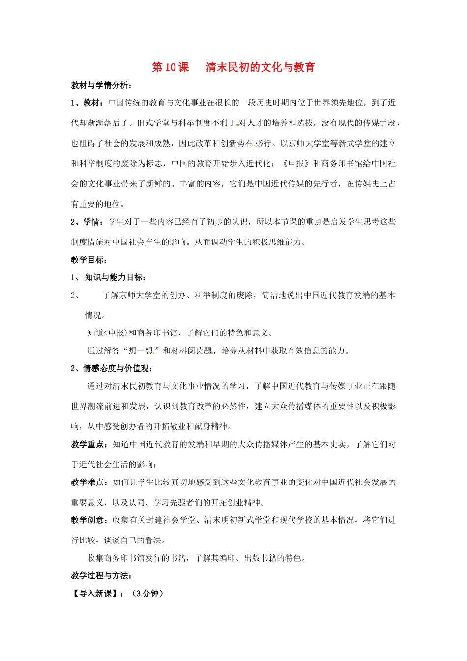 八年级历史上册 第10课《清末民初的文化与教育》教案 北师大版_第1页