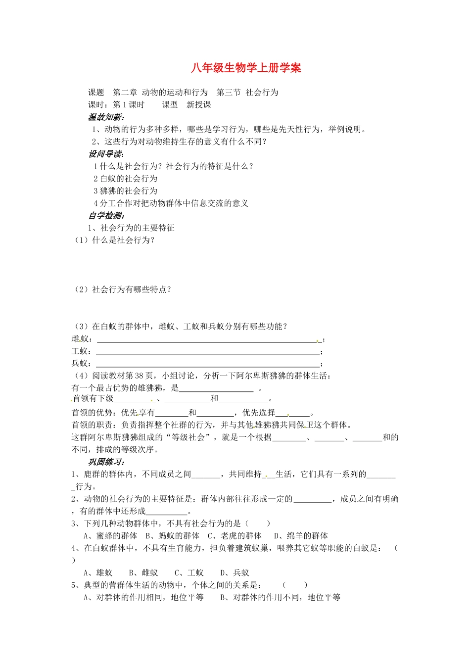 八年级生物上册 第三节《社会行为》学案（1）（无答案）人教新课标版_第1页
