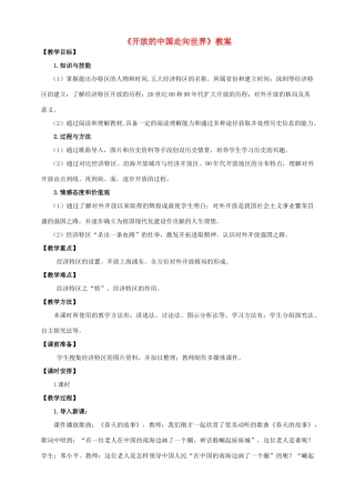 八年级历史下册 第9课 开放的中国走向世界教案 川教版-川教版初中八年级下册历史教案