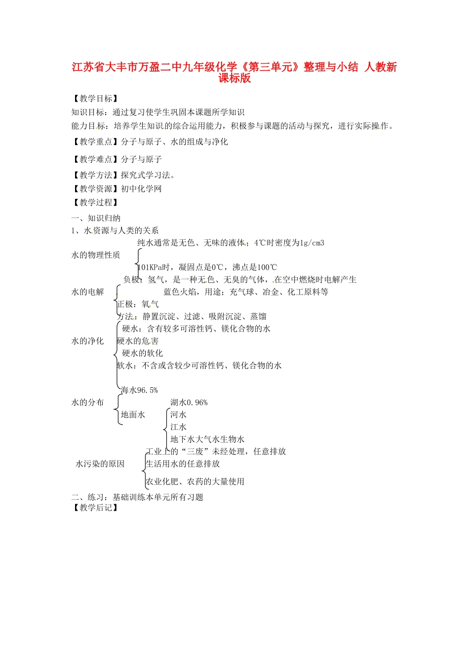 江苏省大丰市万盈二中九年级化学《第三单元》教案 人教新课标版_第1页