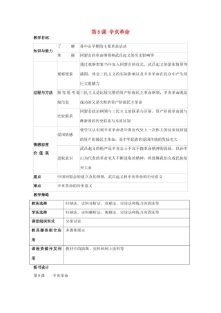 福建省龙岩市小池初级中学八年级历史上册 第8课 辛亥革命教学设计 新人教版