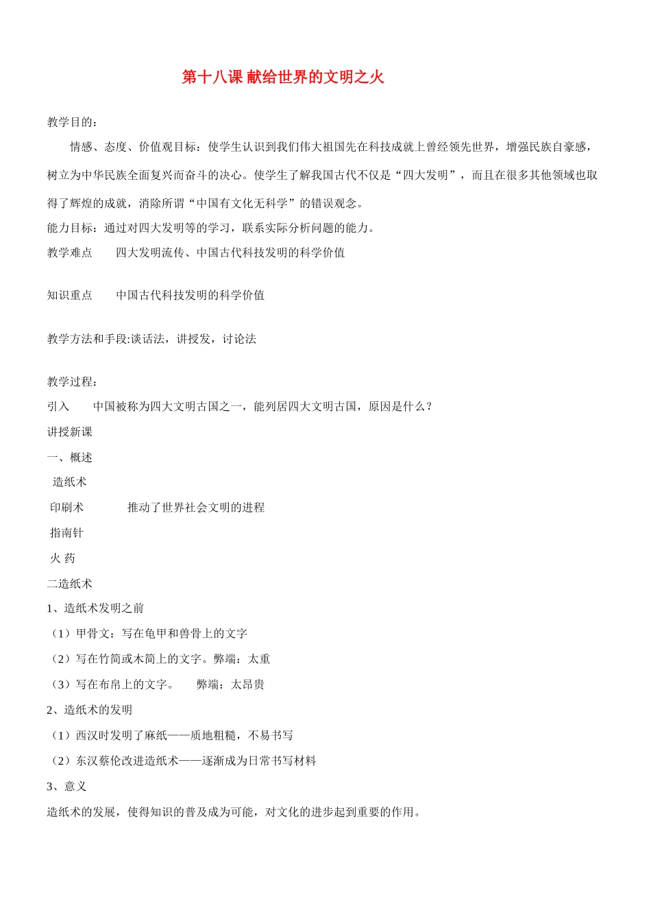 八年级历史与社会：第十八课《献给世界的文明之火》教案沪教版_第1页