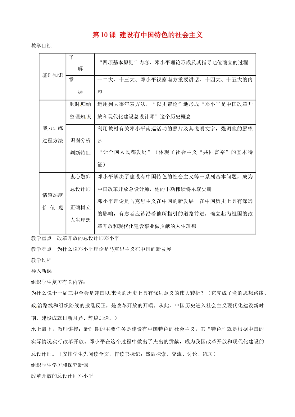 湖南省长沙县路口镇麻林中学八年级历史下册《第10课 建设有中国特色的社会主义》教案 新人教版_第1页