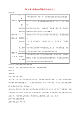 湖南省长沙县路口镇麻林中学八年级历史下册《第10课 建设有中国特色的社会主义》教案 新人教版