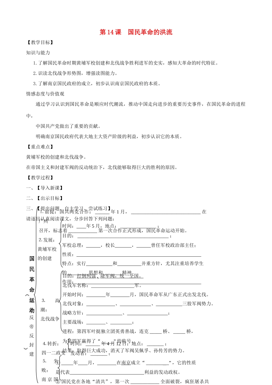 八年级历史上册 第14课 国民革命的洪流教学案 北师大版_第1页