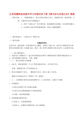 江苏省灌南县实验中学七年级历史下册《唐太宗与贞观之治》教案 北师大版