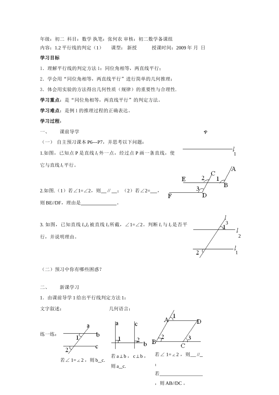 八年级数学上册 1.2平行线的判定（1）导学案 浙教版_第1页