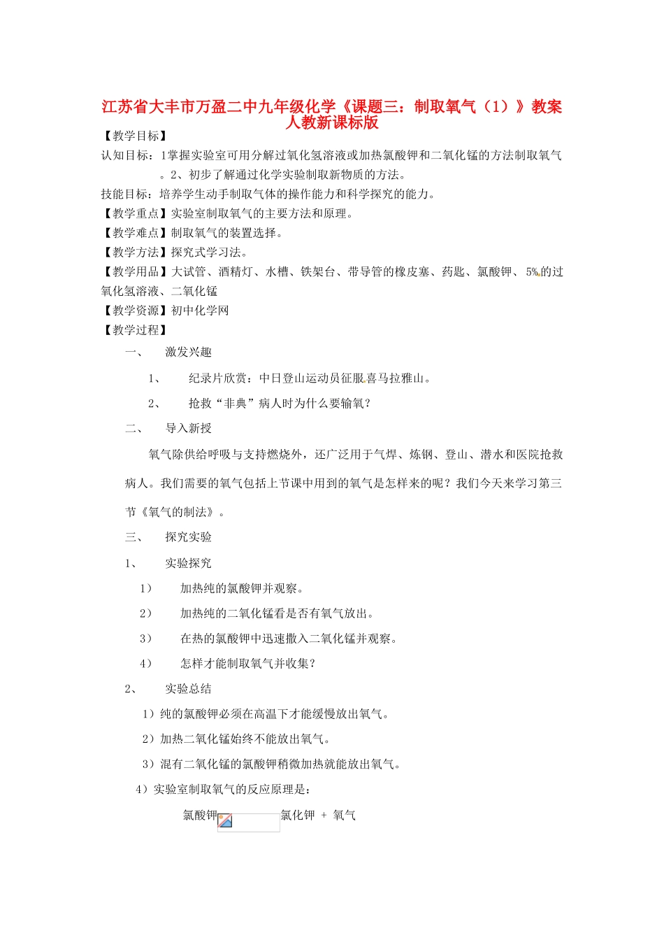 江苏省大丰市万盈二中九年级化学《课题三：制取氧气（1）》教案 人教新课标版_第1页