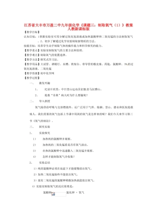 江苏省大丰市万盈二中九年级化学《课题三：制取氧气（1）》教案 人教新课标版
