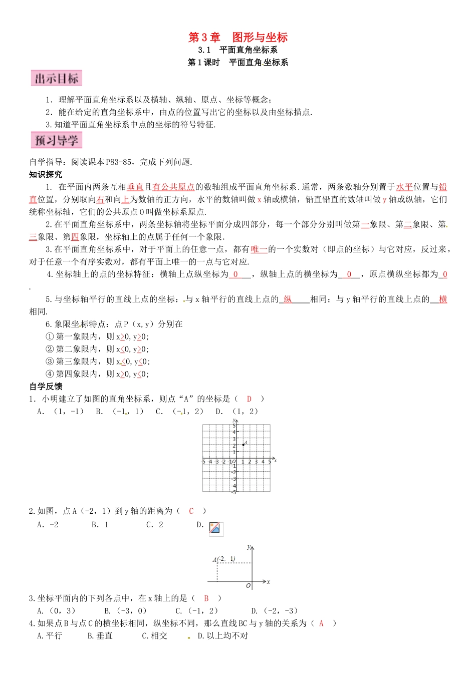 八年级数学下册 3.1 平面直角坐标系 第1课时 平面直角坐标系导学案 （新版）湘教版-（新版）湘教版初中八年级下册数学学案_第1页