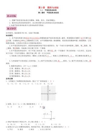 八年级数学下册 3.1 平面直角坐标系 第1课时 平面直角坐标系导学案 （新版）湘教版-（新版）湘教版初中八年级下册数学学案