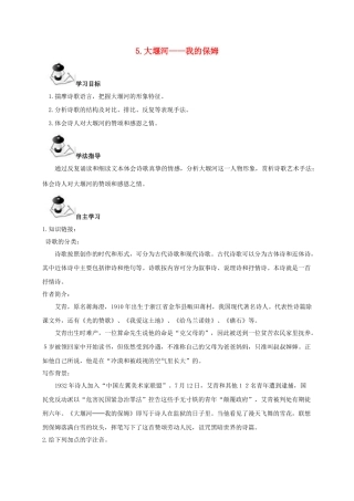 广西北海市八年级语文下册 5 大堰河——我的保姆导学案 （新版）语文版-（新版）语文版初中八年级下册语文学案