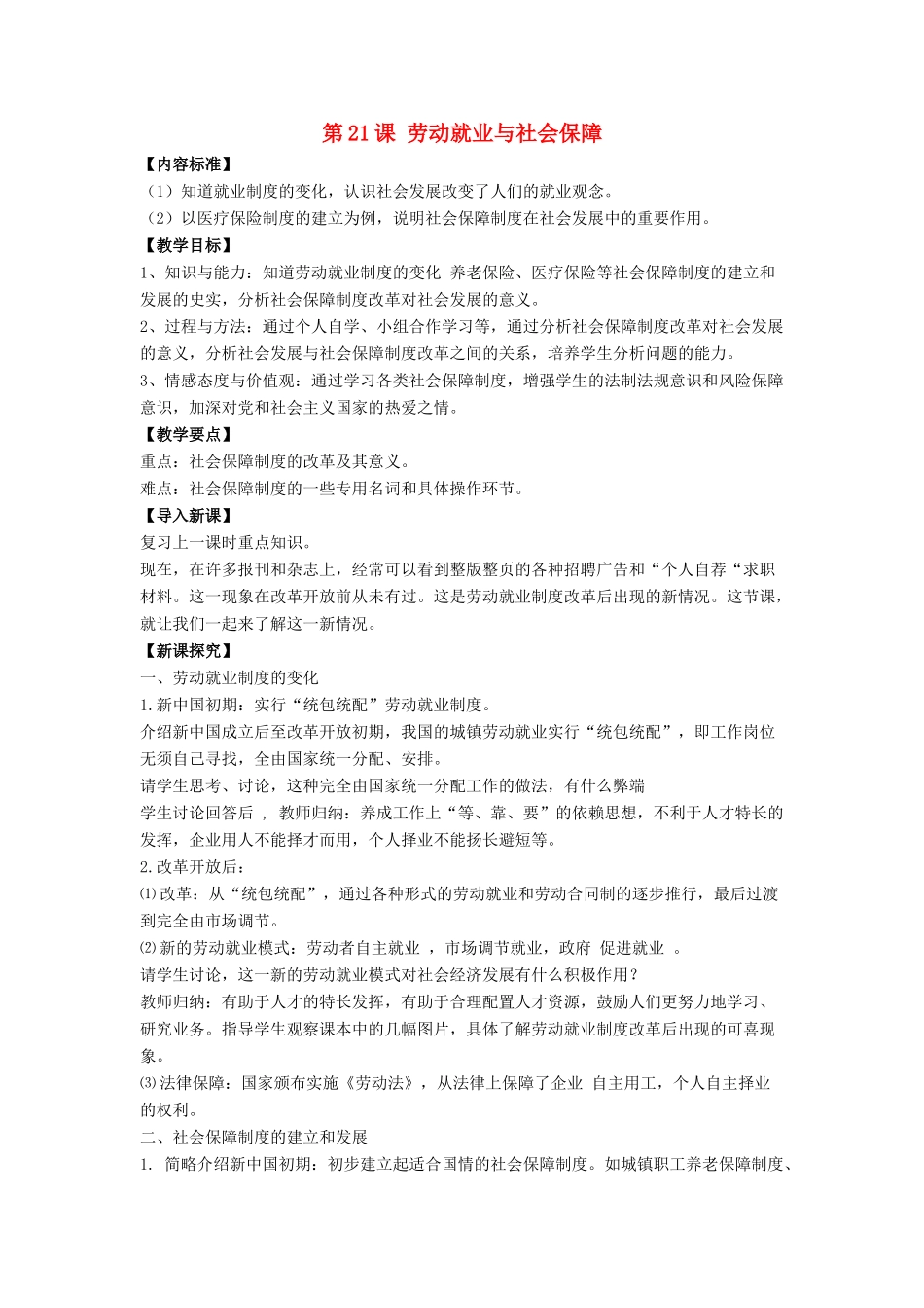 八年级历史下册 第21课 劳动就业与社会保障（第4课时）教案 华东师大版_第1页
