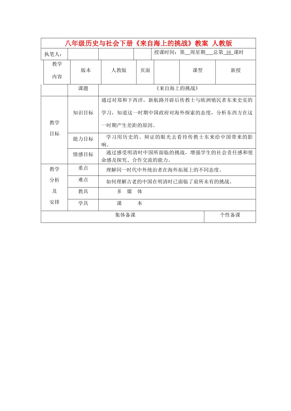 广东省深圳市八年级历史与社会下册《来自海上的挑战》教案 人教版_第1页