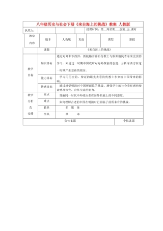 广东省深圳市八年级历史与社会下册《来自海上的挑战》教案 人教版