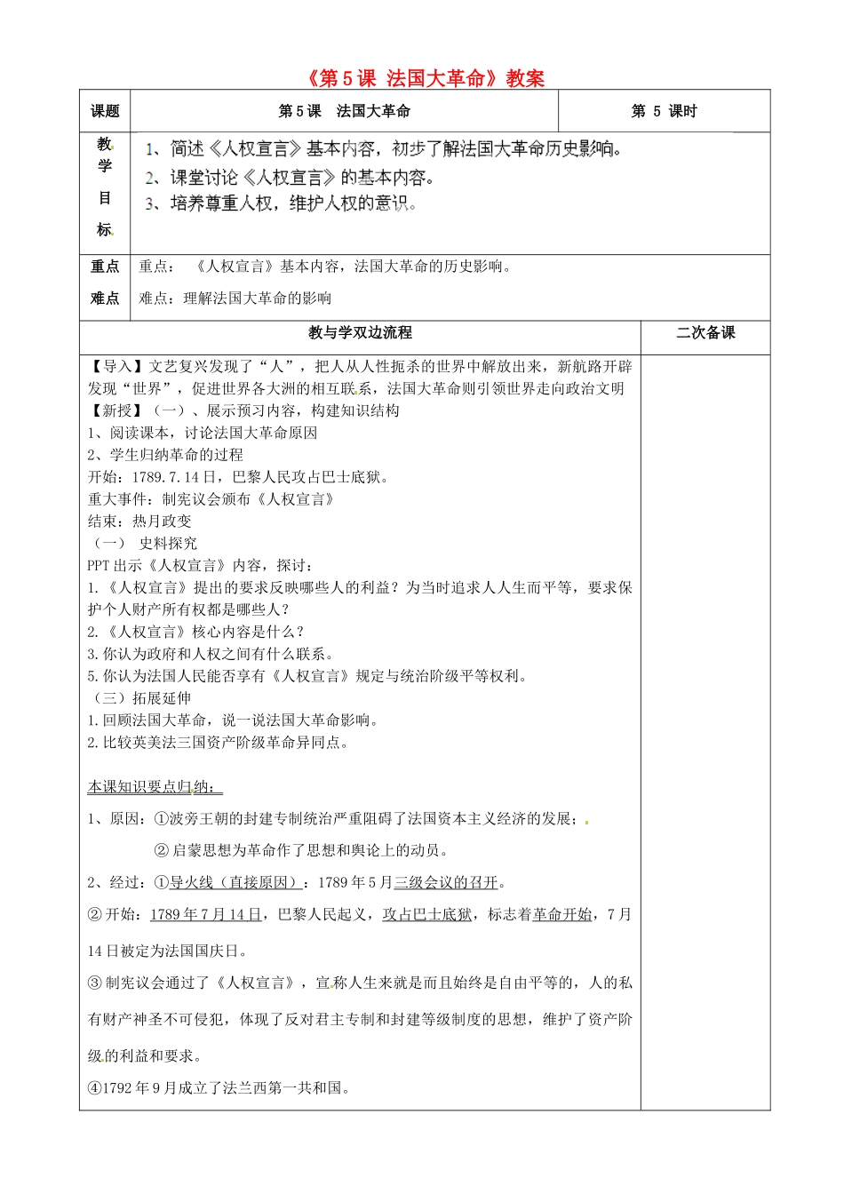 江苏省常州市潞城中学九年级历史上册《第5课 法国大革命》教案 北师大版_第1页