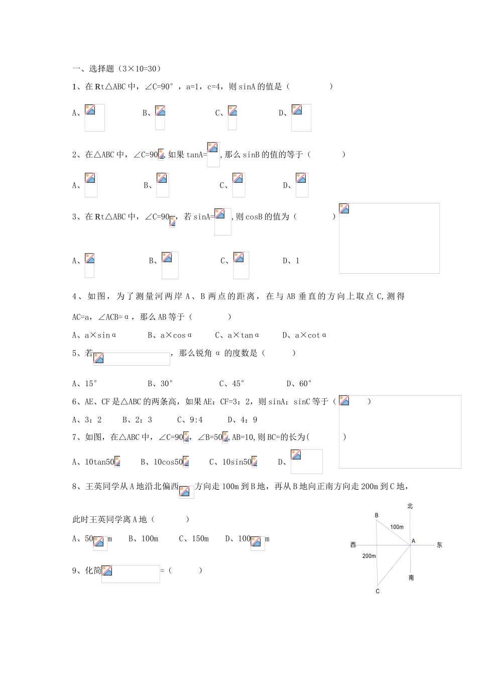 八年级数学下册 9解直角三角形测试题导学案 青岛版_第1页