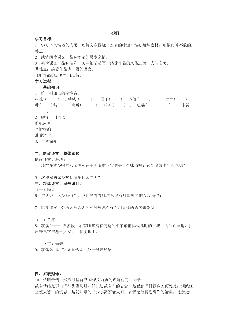 八年级语文上册 第4课《春酒》学案 鲁教版_第1页