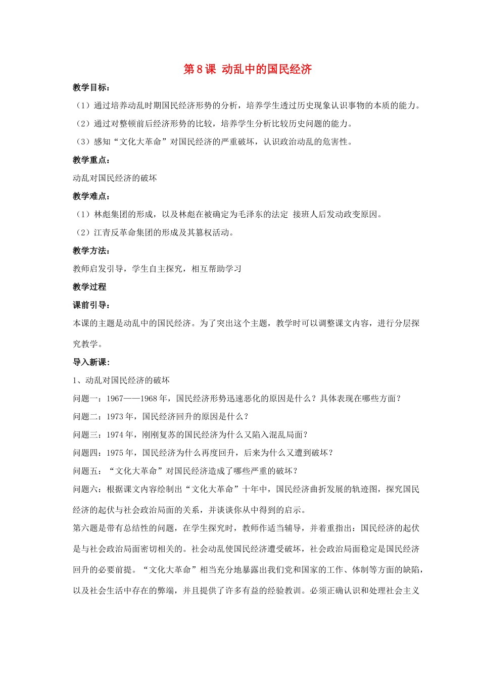 八年级历史下册 第二单元 第8课《动乱中的国民经济》教案1 岳麓版-岳麓版初中八年级下册历史教案_第1页