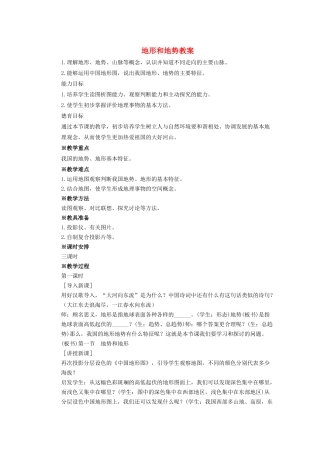 八年级地理上册 2.1 地形和地势教案 （新版）新人教版