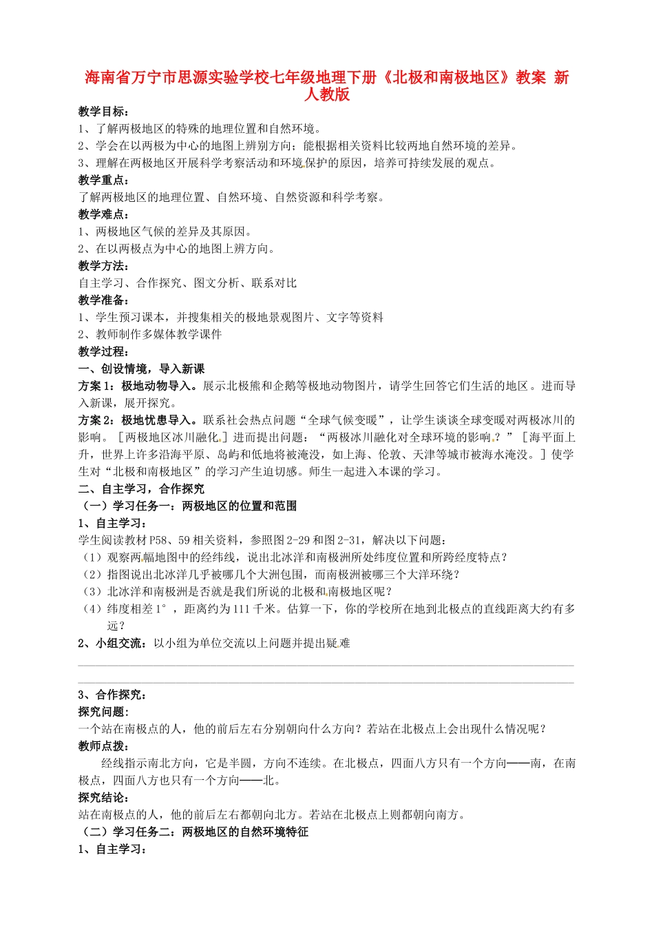 海南省万宁市思源实验学校七年级地理下册《北极和南极地区》教案 新人教版_第1页