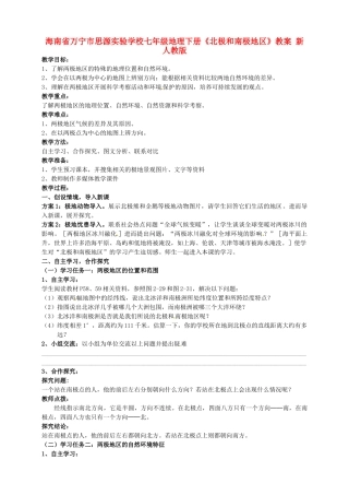 海南省万宁市思源实验学校七年级地理下册《北极和南极地区》教案 新人教版