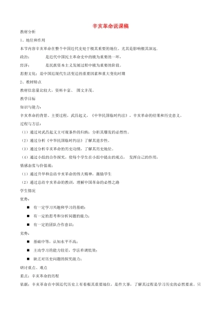 甘肃省兰州市第三十一中学八年级历史下册 辛亥革命说课稿 新人教版