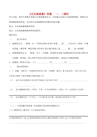 八年级数学上《正比例函数》学案（第一、二课时）