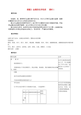 江苏省南京市溧水区东庐初级中学九年级化学下册 第八单元 课题2 金属的化学性质教案1 （新版）新人教版