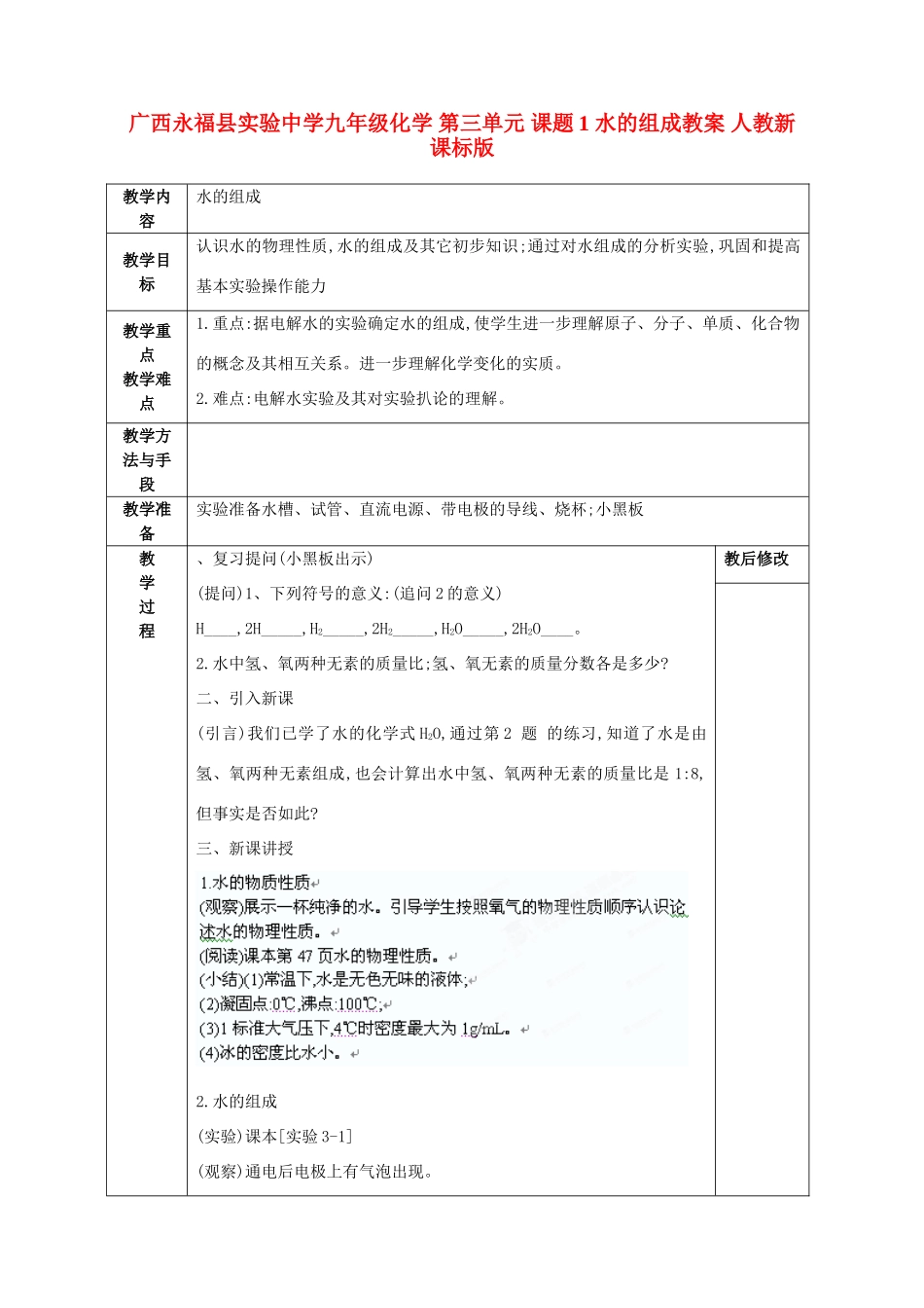 广西永福县实验中学九年级化学 第三单元 课题1 水的组成教案 人教新课标版_第1页