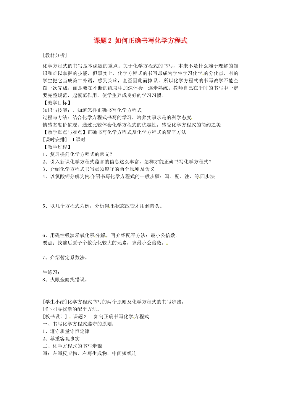 安徽省合肥市琥珀中学九年级化学上册 课题2 如何正确书写化学方程式教案 （新版）新人教版_第1页