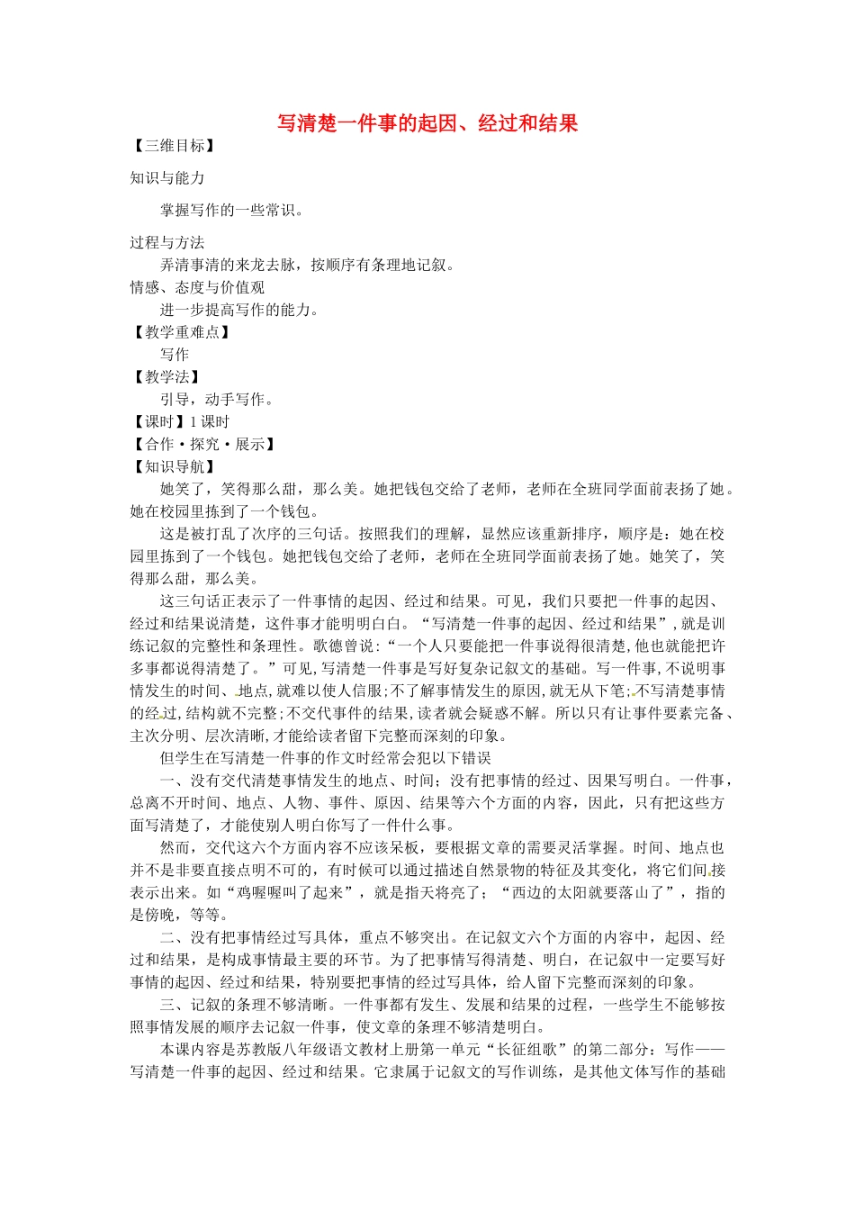 八年级语文上册 写作 写清楚一件事的起因、经过和结果教学案 苏教版-苏教版初中八年级上册语文教学案_第1页