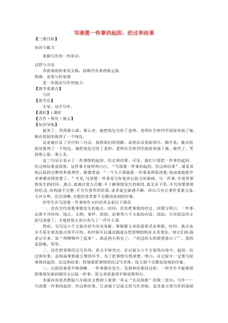八年级语文上册 写作 写清楚一件事的起因、经过和结果教学案 苏教版-苏教版初中八年级上册语文教学案
