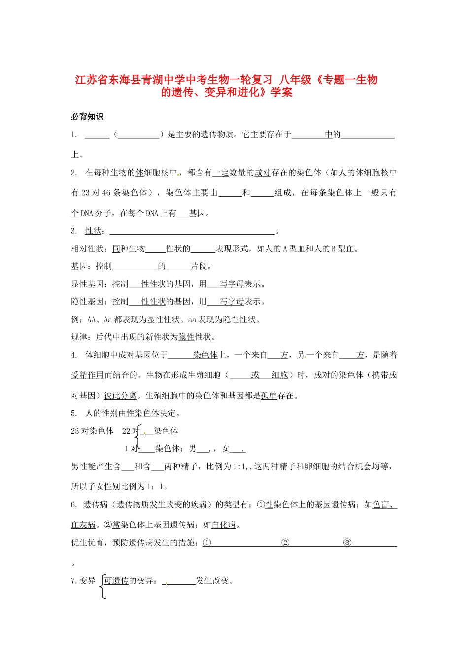 江苏省东海县青湖中学中考生物一轮复习 八年级《专题一生物的遗传、变异和进化》学案_第1页