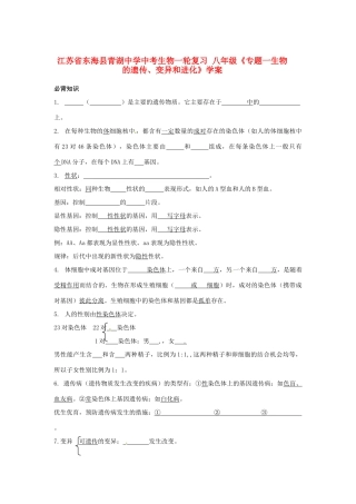 江苏省东海县青湖中学中考生物一轮复习 八年级《专题一生物的遗传、变异和进化》学案